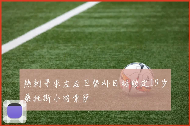 热刺寻求左后卫替补目标锁定19岁桑托斯小将索萨