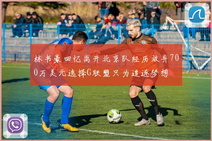 林书豪回忆离开北京队经历放弃700万美元选择G联盟只为追逐梦想
