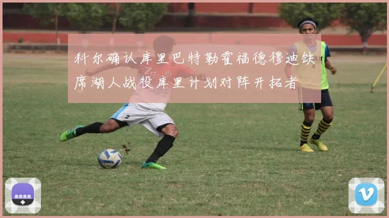 科尔确认库里巴特勒霍福德穆迪缺席湖人战役库里计划对阵开拓者