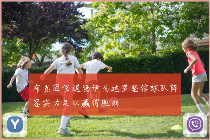 布克因伤退场伊戈达罗坚信球队阵容实力足以赢得胜利