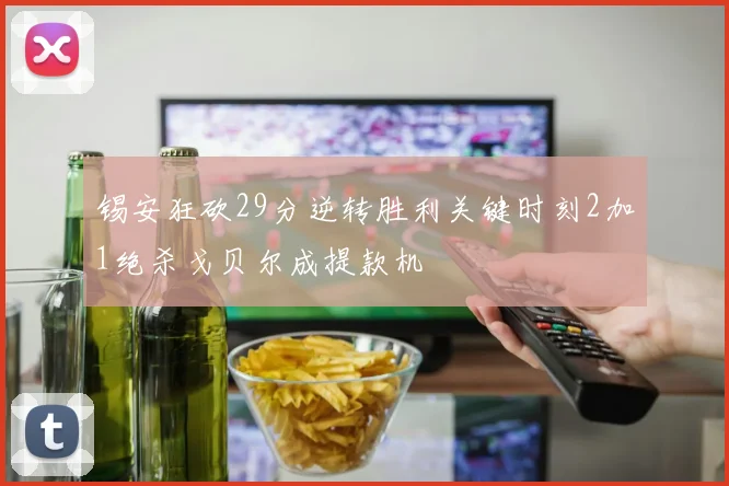 锡安狂砍29分逆转胜利关键时刻2加1绝杀戈贝尔成提款机