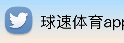 球速体育app官网 logo