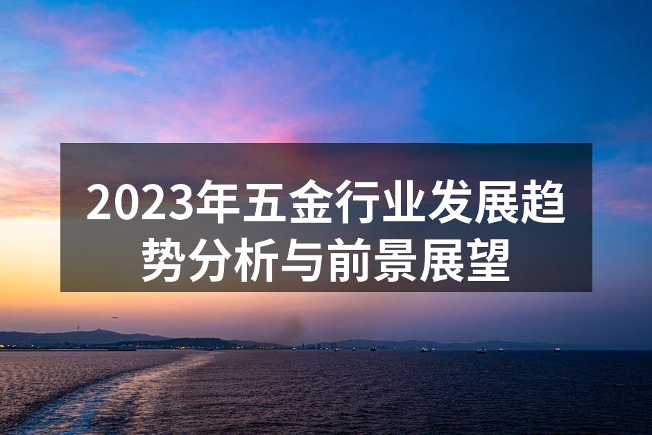 五金行业的最新技术展览