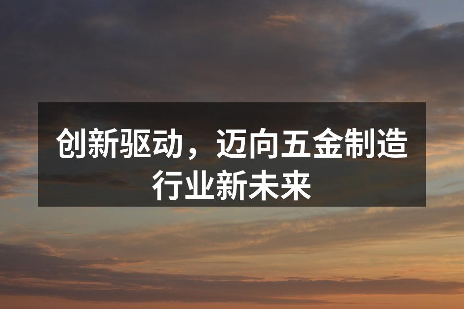 新设备引进提升生产效率